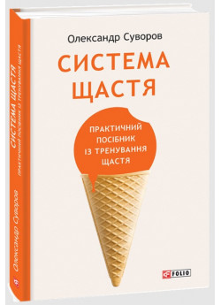 Система щастя. Практичний посібник із тренування щастя