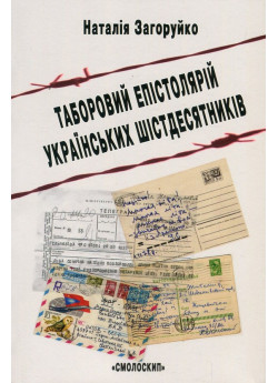 Таборовий епістолярій українських шістдесятників. Літературно-естетичний дискурс