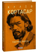 Таємна зброя