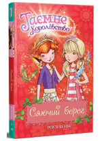 Таємне Королівство. Сяючий берег