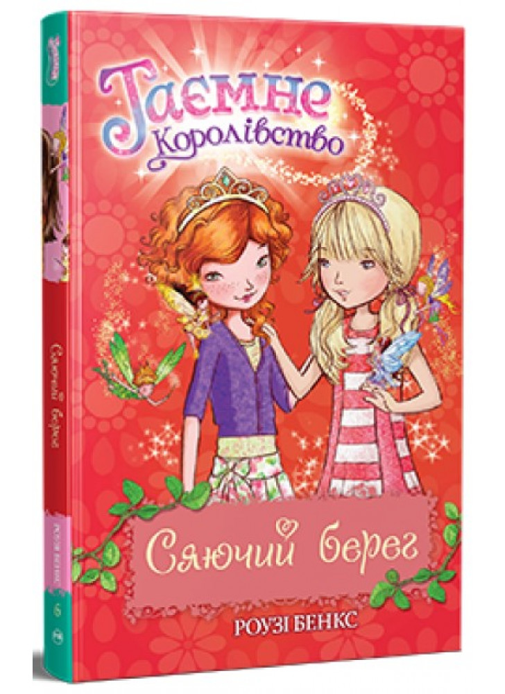 Таємне Королівство. Сяючий берег