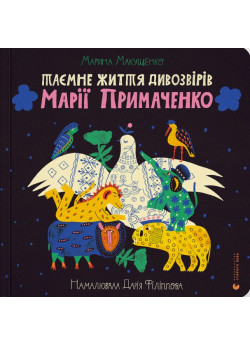 Таємне життя дивозвірів Марії Примаченко