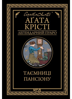 Таємниці пансіону