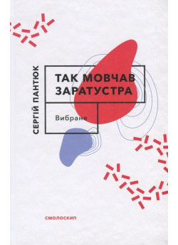 Так мовчав Заратустра