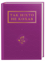 Так ніхто не кохав. Антологія української поезії про кохання