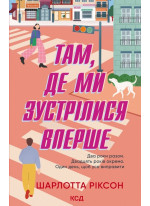 Там, де ми зустрілися вперше