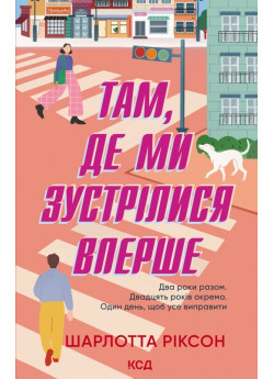 Там, де ми зустрілися вперше