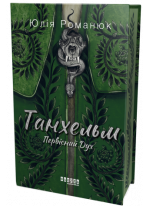 Танхельм. Первісний Дух (кольоровий зріз)