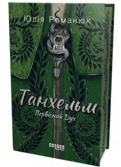 Танхельм. Первісний Дух (кольоровий зріз)