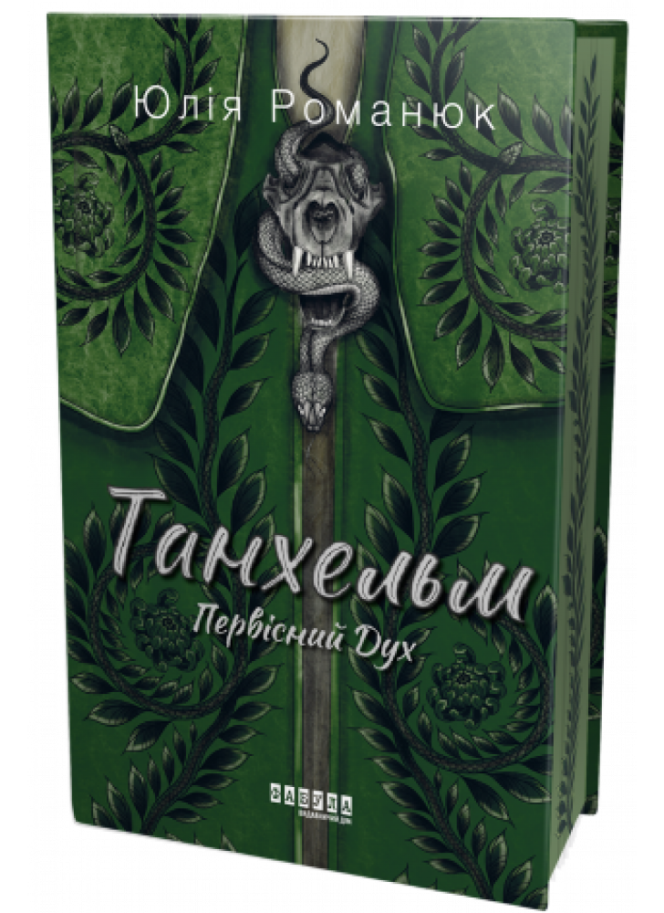 Танхельм. Первісний Дух (кольоровий зріз)