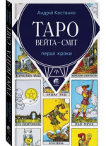 Таро Вейта-Сміт. Перші кроки