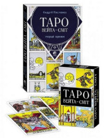 Таро Вейта-Сміт. Перші кроки + 78 карт Таро (комплект)