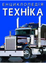 Техніка. Енциклопедія