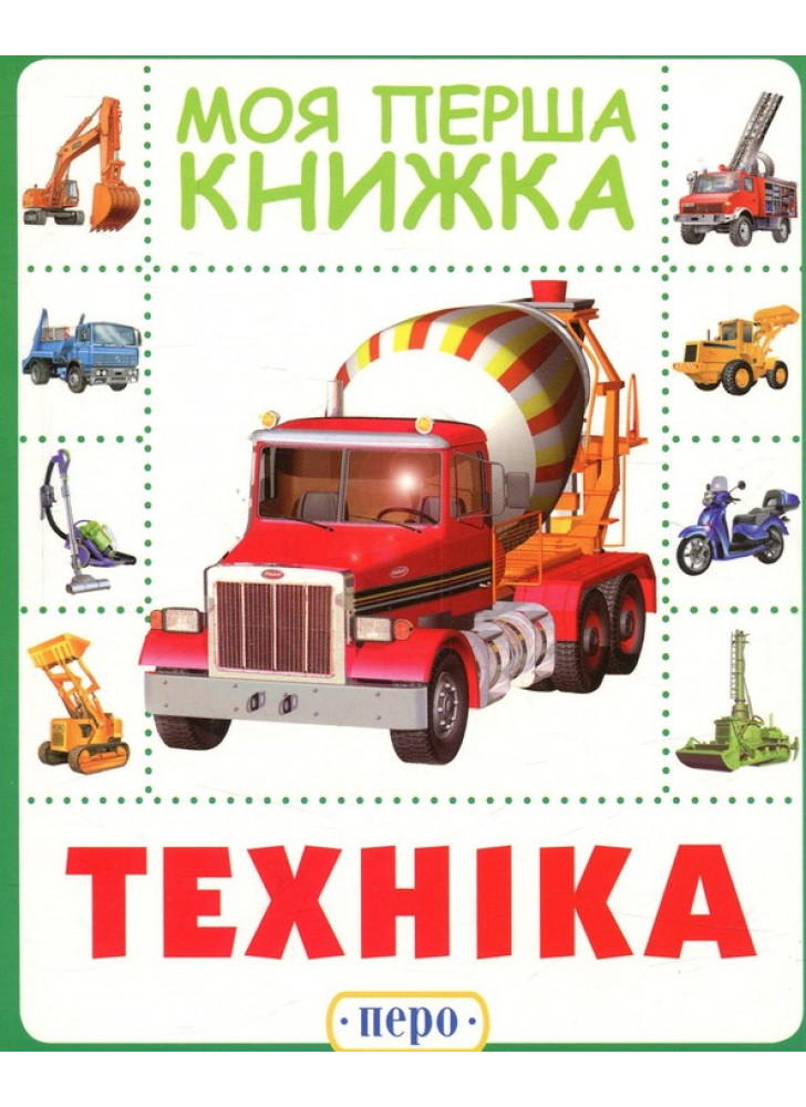 Техніка. Моя перша книжка