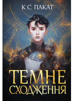 Темне сходження