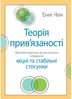 Теорія прив'язаності. Ефективні практики, які допоможуть побудувати міцні та стабільні стосунки