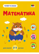 Тепер я знаю. Математика