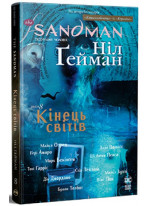 The Sandman. Пісочний чоловік. Том 8. Кінець світів