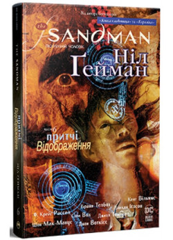 The Sandman. Пісочний чоловік. Том 6. Притчі й відображення