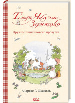 Тільда Яблучне Зернятко. Друзі із Шипшинового провулка