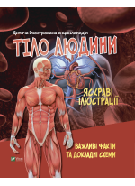 Тіло людини. Дитяча ілюстрована енциклопедія