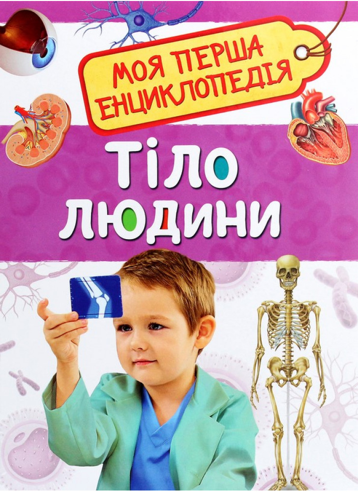 Тіло людини. Моя перша енциклопедія