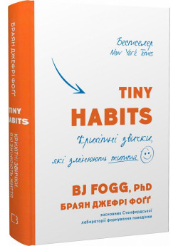 Tiny Habits. Крихітні звички, які змінюють життя