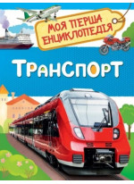 Транспорт. Моя перша енциклопедія