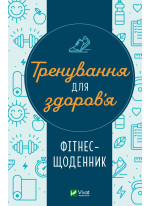 Тренування для здоров’я. Фітнес-щоденник