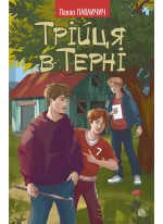 Трійця в Терні