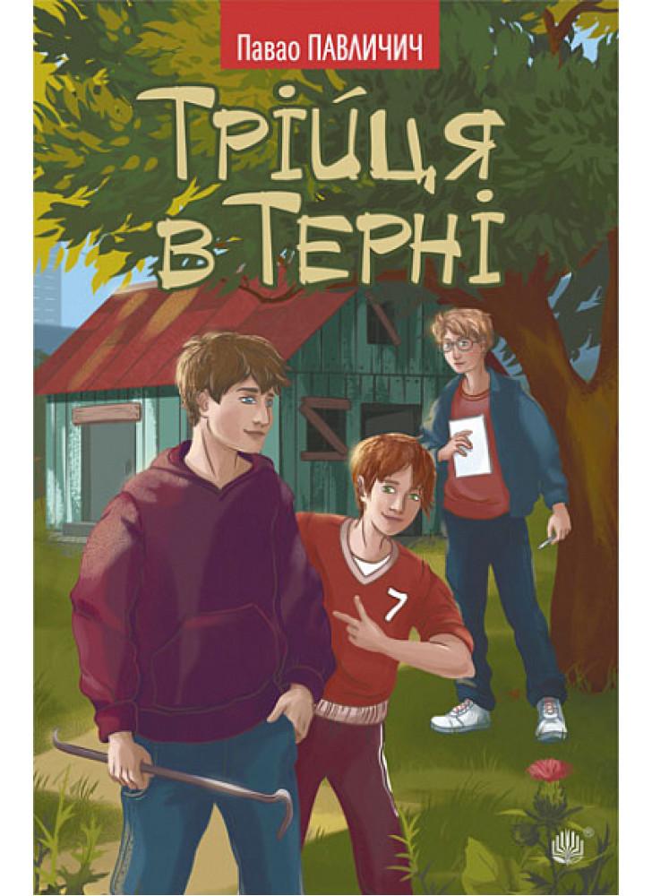 Трійця в Терні