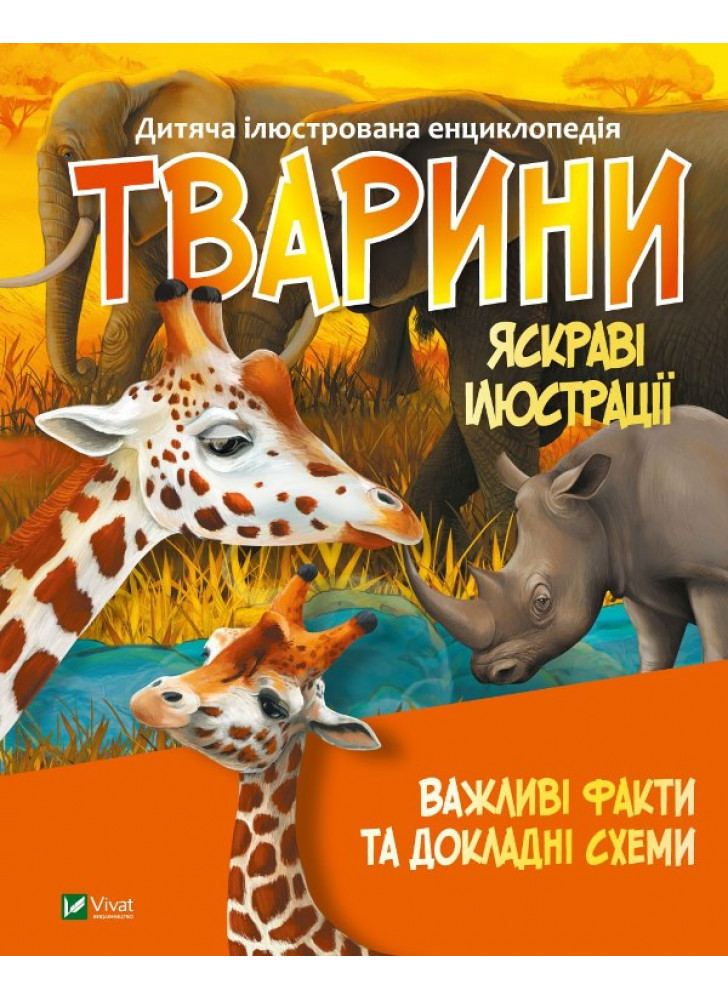 Тварини. Дитяча ілюстрована енциклопедія
