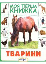 Тварини. Моя перша книжка