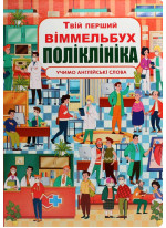 Твій перший віммельбух. Поліклініка