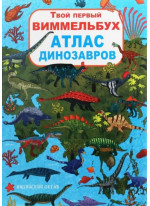 Твой первый виммельбух. Атлас динозавров