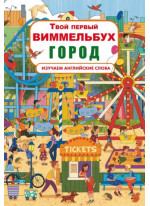 Твой первый виммельбух. Город