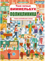 Твой первый виммельбух. Поликлиника