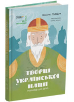 Творці української нації. Розповіді для дітей