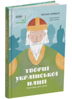 Творці української нації. Розповіді для дітей