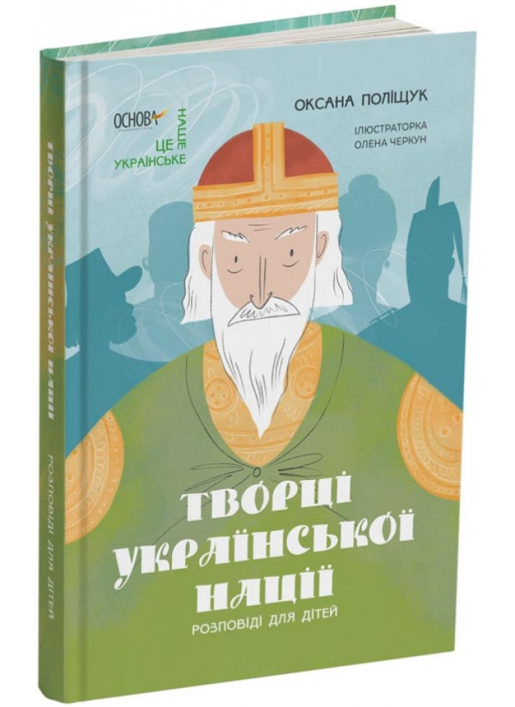 Творці української нації. Розповіді для дітей