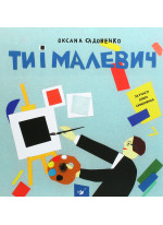 Ти і Малевич