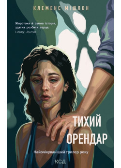 Тихий орендар