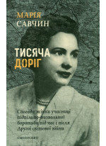 Тисяча доріг. Спогади жінки учасниці підпільно-визвольної боротьби під час і після Другої світової війни