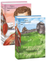 Тисячолітній Миколай в 2-х томах
