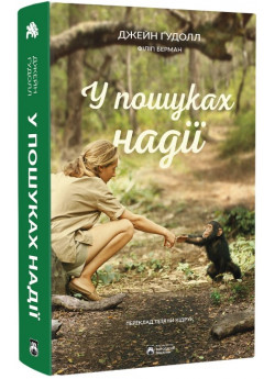 У пошуках надії