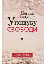 У пошуках свободи