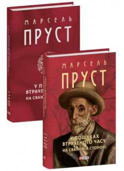 У пошуках втраченого часу. На Свановій стороні
