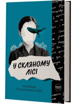 У скляному лісі