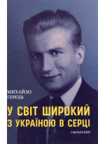 У світ широкий з Україною в серці