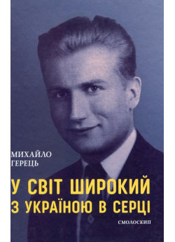 У світ широкий з Україною в серці